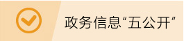 政務信息“五公開”